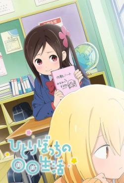 Hitoribocchi no ○○ Seikatsu