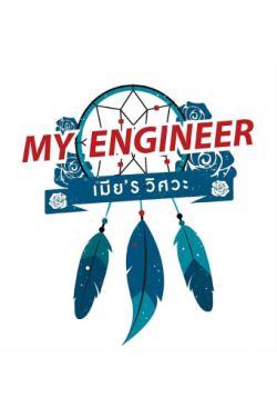 My Engineer
