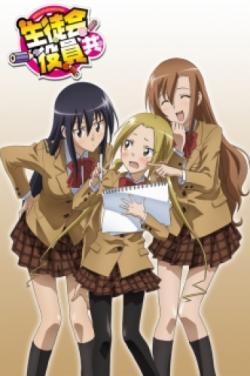 Seitokai Yakuindomo