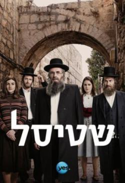 Shtisel