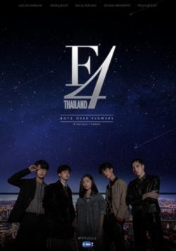 F4 Thailand: Boys Over Flowers